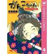 がんこちゃん～がんこドイツへ行く（クイーンズコミックス） [電子書籍]