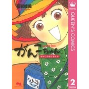 がんこちゃん～がんこちゃんのおともだち（クイーンズコミックス） [電子書籍]