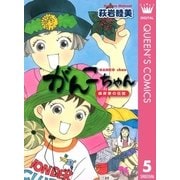 がんこちゃん～峰岸家の伝説（クイーンズコミックス） [電子書籍]