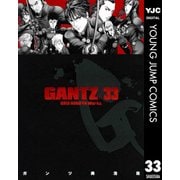 GANTZ 33（ヤングジャンプコミックス） [電子書籍]