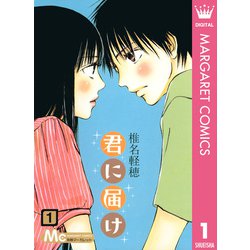 ヨドバシ.com - 君に届け 1（集英社） [電子書籍] 通販【全品無料配達】