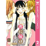 君に届け 2（集英社） [電子書籍]