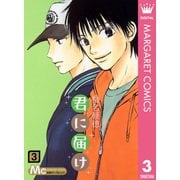 君に届け 3（集英社） [電子書籍]