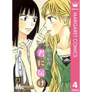 君に届け 4（集英社） [電子書籍]