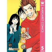 君に届け 5（集英社） [電子書籍]