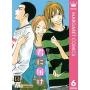 君に届け 6（集英社） [電子書籍]