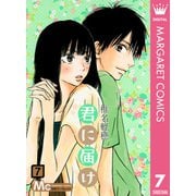君に届け 7（集英社） [電子書籍]