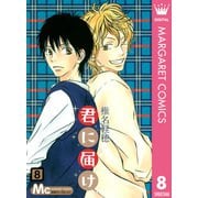 君に届け 8（集英社） [電子書籍]