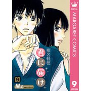 君に届け 9（集英社） [電子書籍]