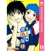 君に届け 13（集英社） [電子書籍]
