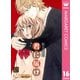 君に届け 16（集英社） [電子書籍]