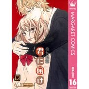 君に届け 16（集英社） [電子書籍]