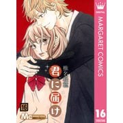 君に届け 16（集英社） [電子書籍]