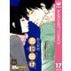 君に届け 17（集英社） [電子書籍]