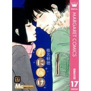 君に届け 17（集英社） [電子書籍]