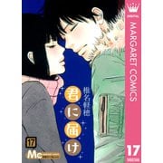 君に届け 17（集英社） [電子書籍]