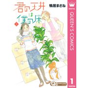 君の天井は僕の床 1（クイーンズコミックス） [電子書籍]