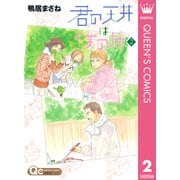 君の天井は僕の床 2（クイーンズコミックス） [電子書籍]