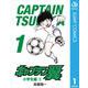 キャプテン翼 1（集英社） [電子書籍]