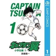 キャプテン翼 1（集英社） [電子書籍]