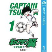 キャプテン翼 1（集英社） [電子書籍]