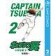 キャプテン翼 2（集英社） [電子書籍]