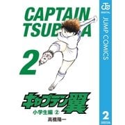キャプテン翼 2（集英社） [電子書籍]
