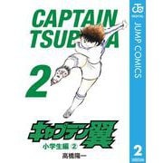キャプテン翼 2（集英社） [電子書籍]