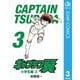キャプテン翼 3（集英社） [電子書籍]