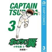 キャプテン翼 3（集英社） [電子書籍]