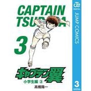 キャプテン翼 3（集英社） [電子書籍]