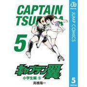 キャプテン翼 5（集英社） [電子書籍]