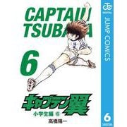 キャプテン翼 6（集英社） [電子書籍]