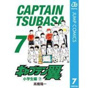キャプテン翼 7（集英社） [電子書籍]
