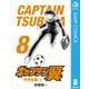 キャプテン翼 8（集英社） [電子書籍]