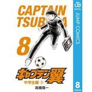 キャプテン翼 8（集英社） [電子書籍]