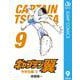 キャプテン翼 9（集英社） [電子書籍]