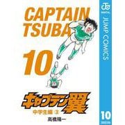 キャプテン翼 10（集英社） [電子書籍]