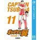 キャプテン翼 11（集英社） [電子書籍]