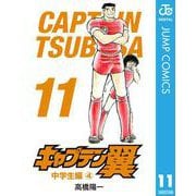 キャプテン翼 11（集英社） [電子書籍]
