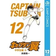 キャプテン翼 12（集英社） [電子書籍]