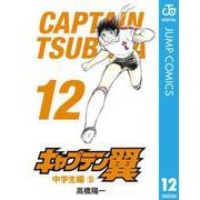 キャプテン翼 12（集英社） [電子書籍]