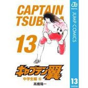 キャプテン翼 13（集英社） [電子書籍]