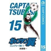 キャプテン翼 15（集英社） [電子書籍]