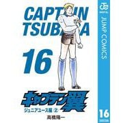 キャプテン翼 16（集英社） [電子書籍]