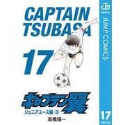 キャプテン翼 17（集英社） [電子書籍]
