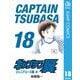 キャプテン翼 18（集英社） [電子書籍]