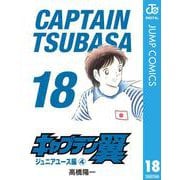 キャプテン翼 18（集英社） [電子書籍]