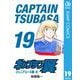 キャプテン翼 19（集英社） [電子書籍]