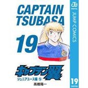 キャプテン翼 19（集英社） [電子書籍]
